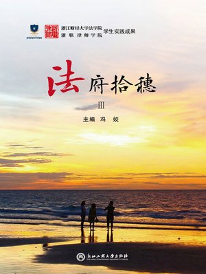 cover image of 法府拾穗